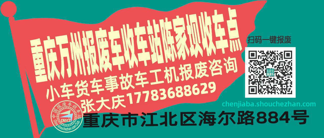 重庆万州报废车收车站陈家坝收车点